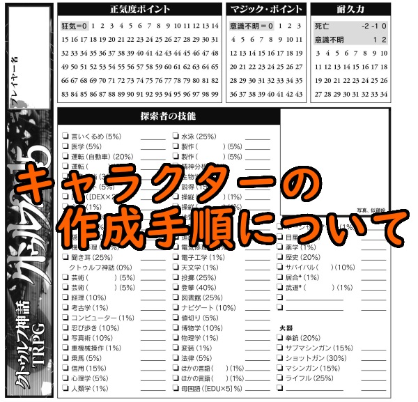 初心者でも大丈夫 キャラクターシートの作成方法 クトゥルフ神話trpgの基礎基本を学ぼう